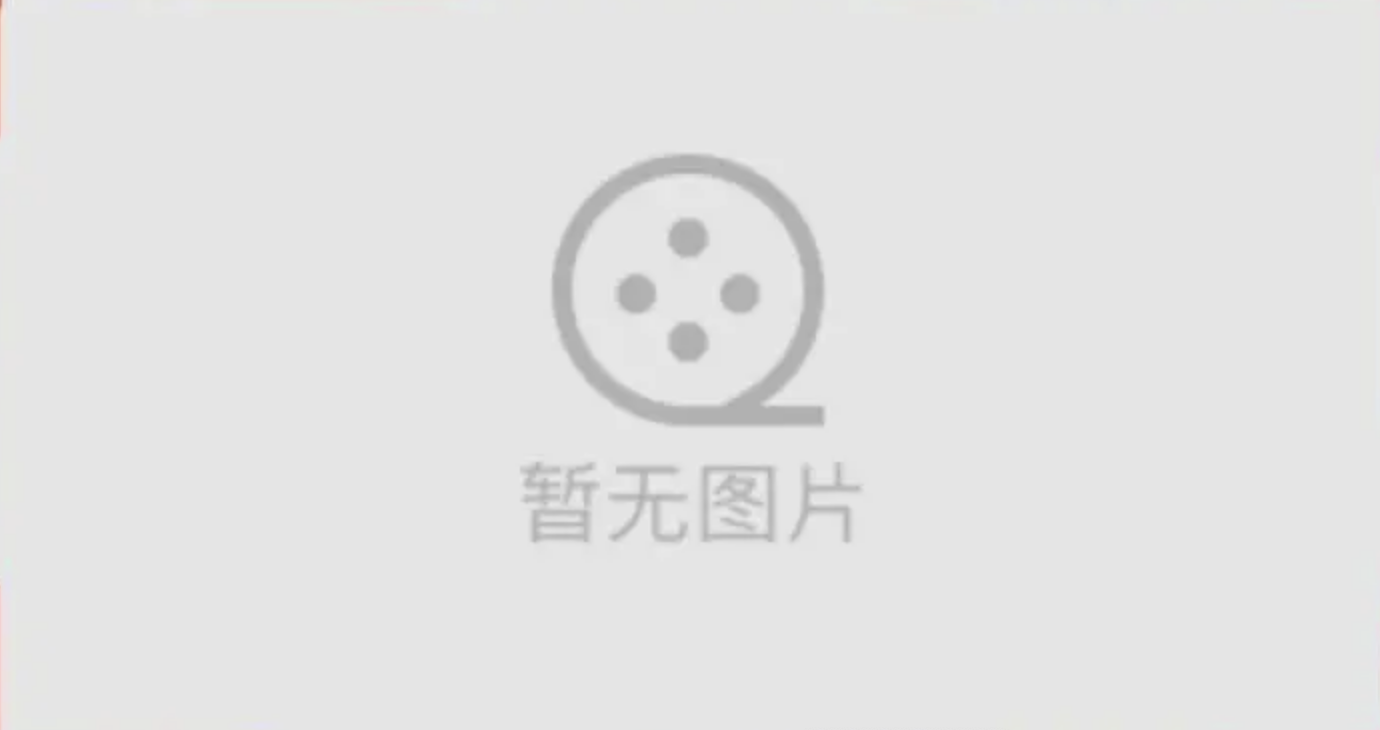 暂无图片